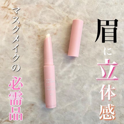 アイブロウ ハイライター/KIREI FACTORY/スティックハイライトを使ったクチコミ(1枚目)