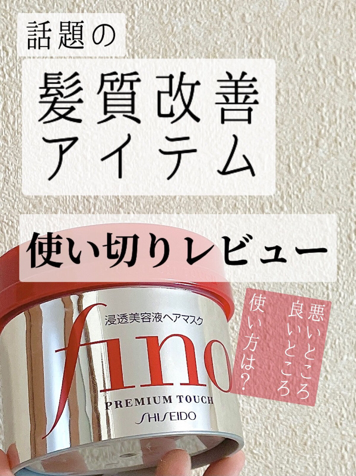 フィーノ　プレミアムタッチ　濃厚美容液ヘアマスク/フィーノ/ヘアマスク・ヘアパックを使ったクチコミ（1枚目）