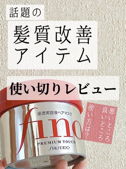 フィーノ プレミアムタッチ 濃厚美容液ヘアマスク/フィーノ/ヘアマスク・ヘアパックを使ったクチコミ(1枚目)