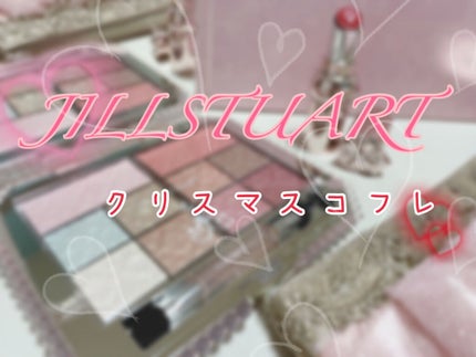 パレスドリーム コレクション/JILL STUART/メイクアップキットを使ったクチコミ(1枚目)