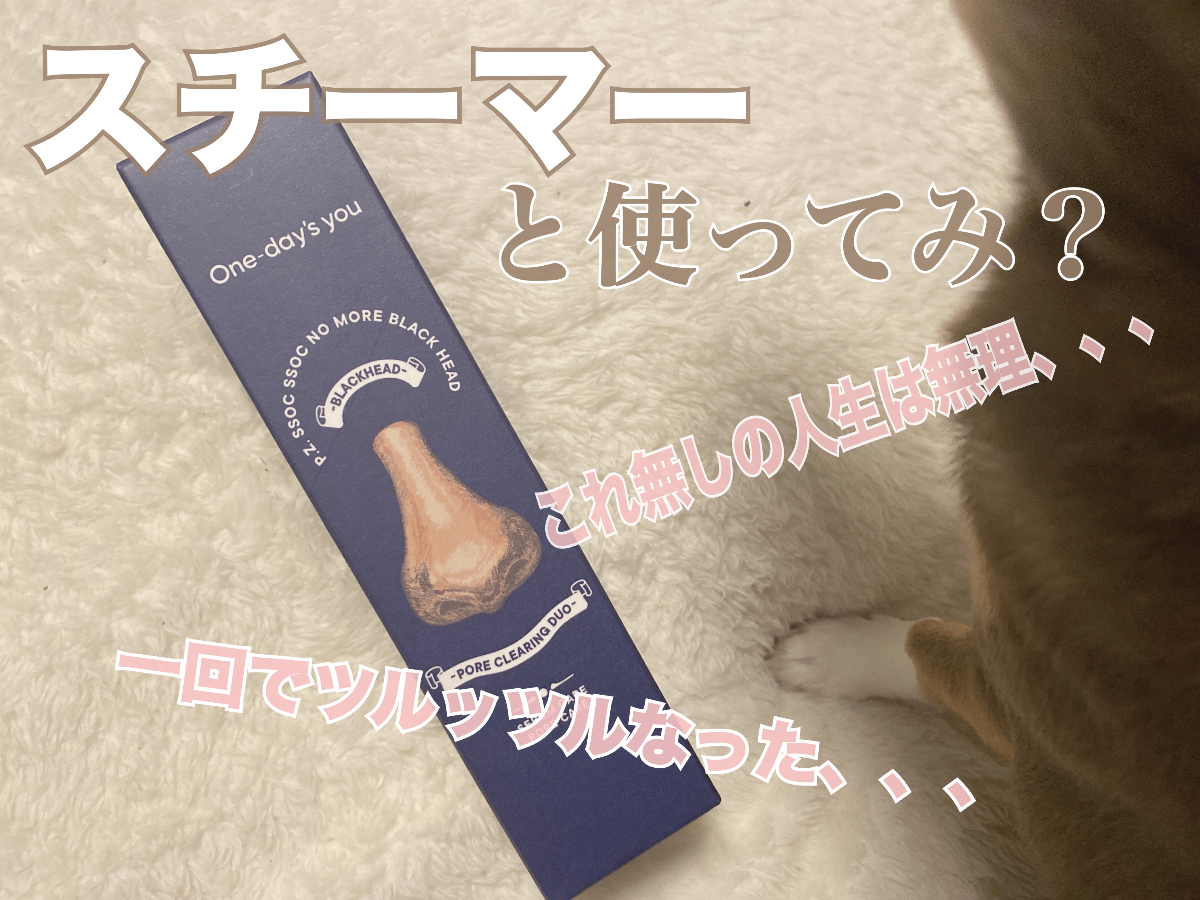 ノーモアブラックヘッド(ノーズピーリング)/One-day's you/スクラブ・ゴマージュを使ったクチコミ（1枚目）