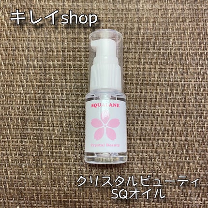 クリスタルビューティSQ (スクワラン)オイル/キレイShop/フェイスオイルを使ったクチコミ(1枚目)