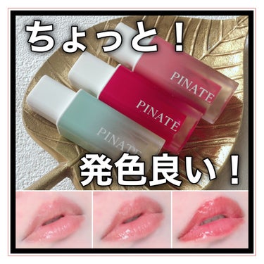 ナチュラルブルームリップオイルセラム 3色セット/PINATE/リップグロスを使ったクチコミ（1枚目）