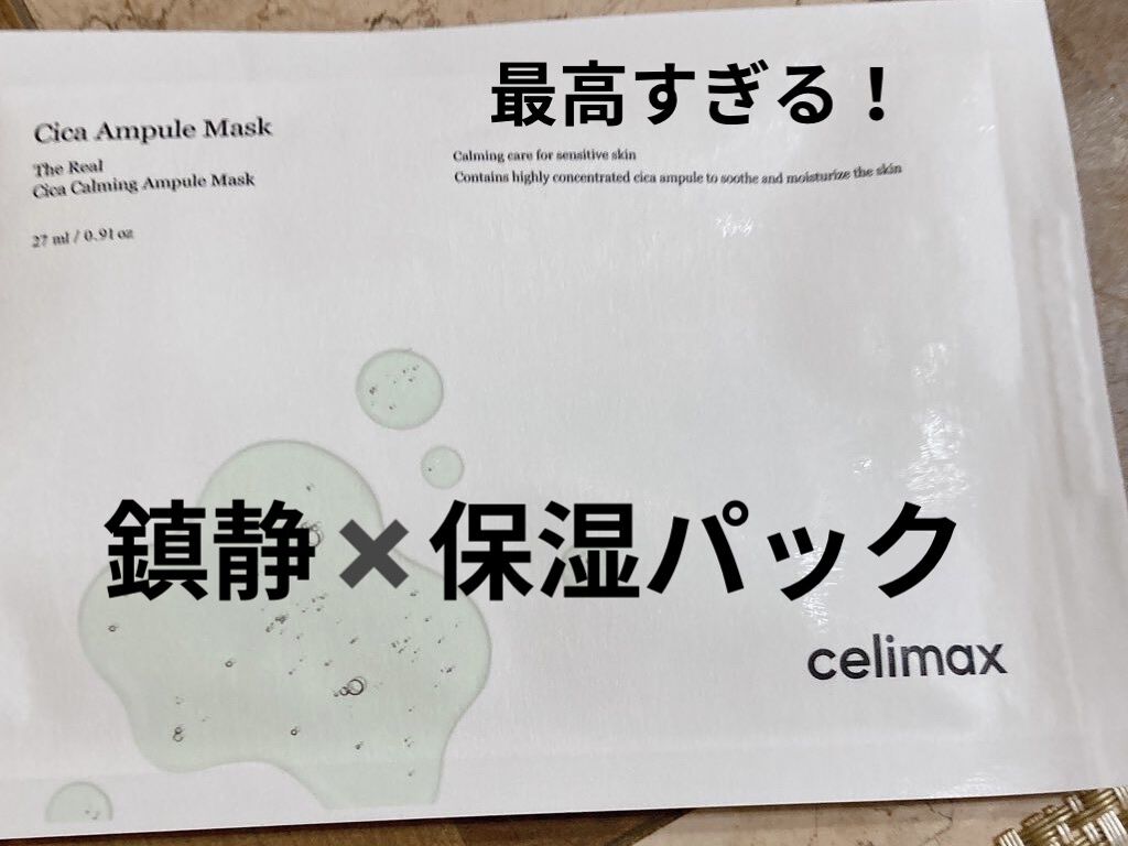 シカアンプルマスク/celimax/シートマスク・パックを使ったクチコミ（1枚目）