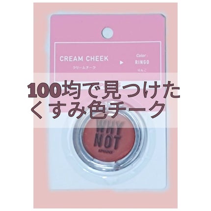 WHY NOT SPINNS クリームチーク りんご/DAISO/ジェル・クリームチークの画像