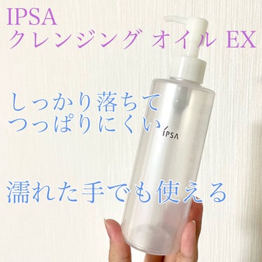 IPSA クレンジング オイル EXのクチコミ「❤️使い切り❤️

◼️IPSA   クレンジング オイル EX

使い切ったのでレビュー！
.....」（1枚目）