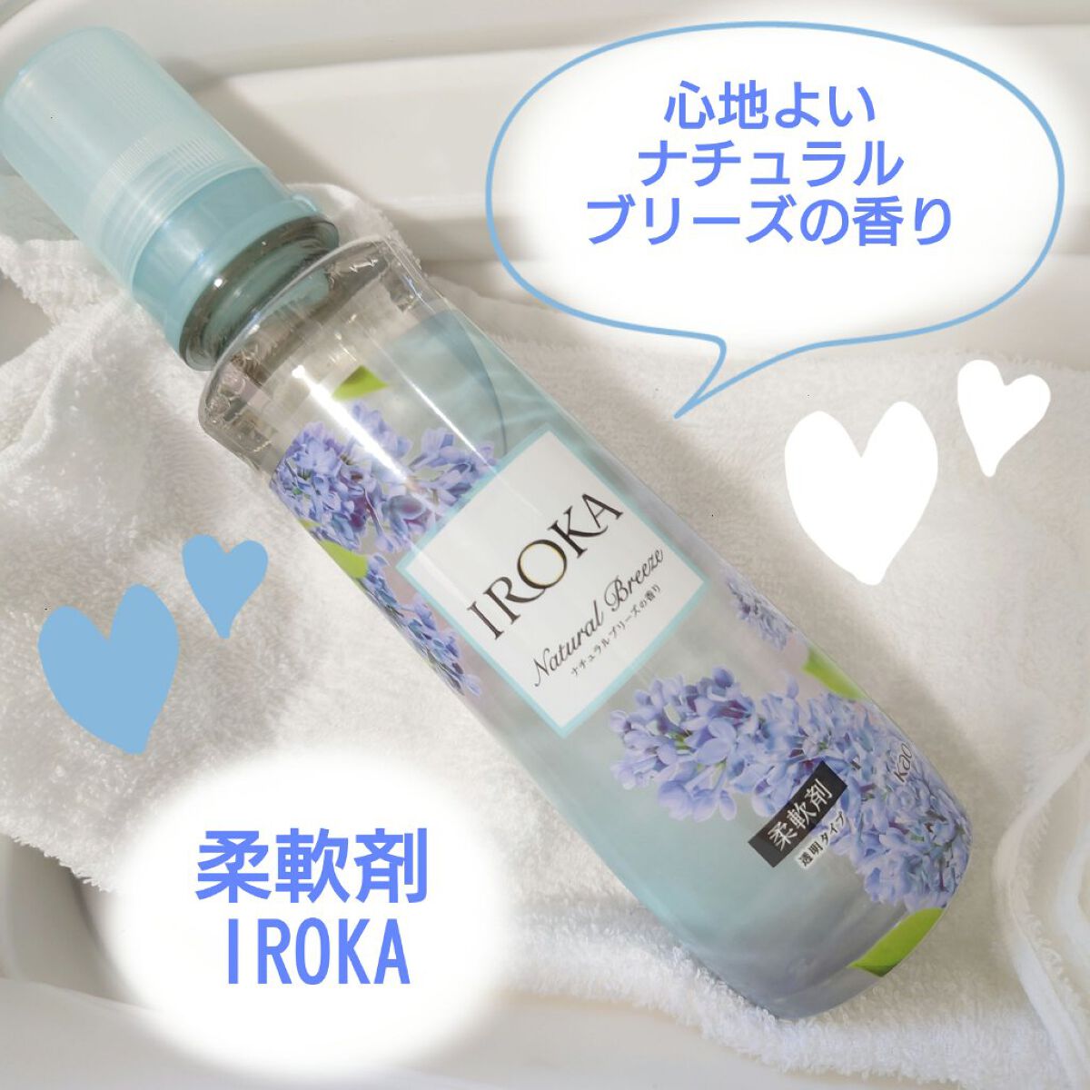柔軟仕上げ剤  ナチュラルブリーズ/IROKA/柔軟剤を使ったクチコミ（1枚目）