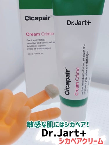 ドクタージャルト シカペア クリーム （第2世代）/Dr.Jart＋/フェイスクリームを使ったクチコミ（1枚目）