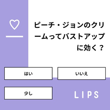 たぴ on LIPS 「【質問】ピーチ・ジョンのクリームってバストアップに効く？【回答..」（1枚目）