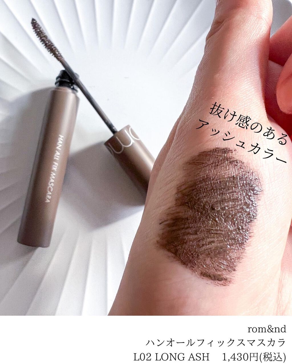 ハンオールフィックスマスカラ/rom&nd/マスカラを使ったクチコミ（2枚目）