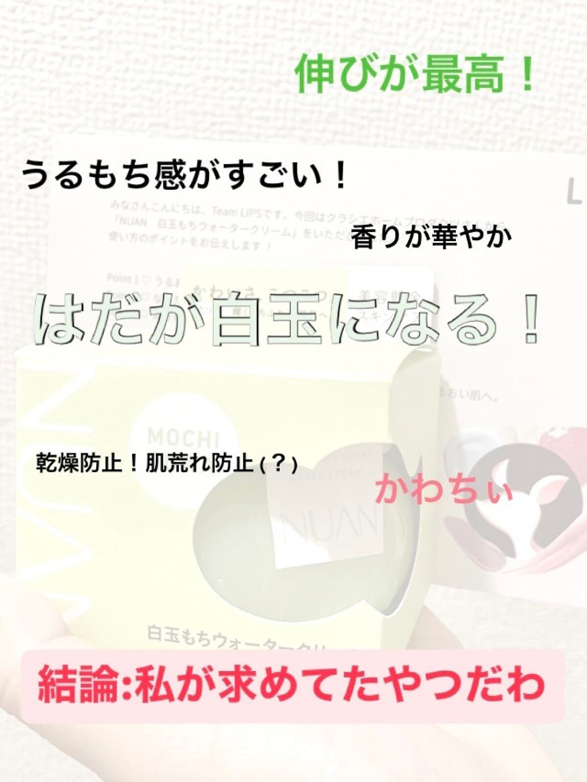 白玉もちウォータークリーム/NUAN/フェイスクリームを使ったクチコミ(4枚目)