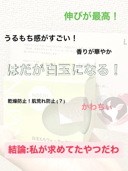白玉もちウォータークリーム/NUAN/フェイスクリームを使ったクチコミ(4枚目)