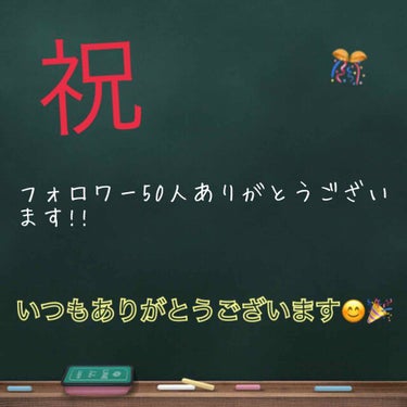 祝 フォロワー50人!!
本当にいつもフォローありがとうございます。

これからも頑張っていくので、フォローよろしくお願いします👍

後、これからはコメント💬も増えると嬉しい😊💖です!!✌️

この投稿