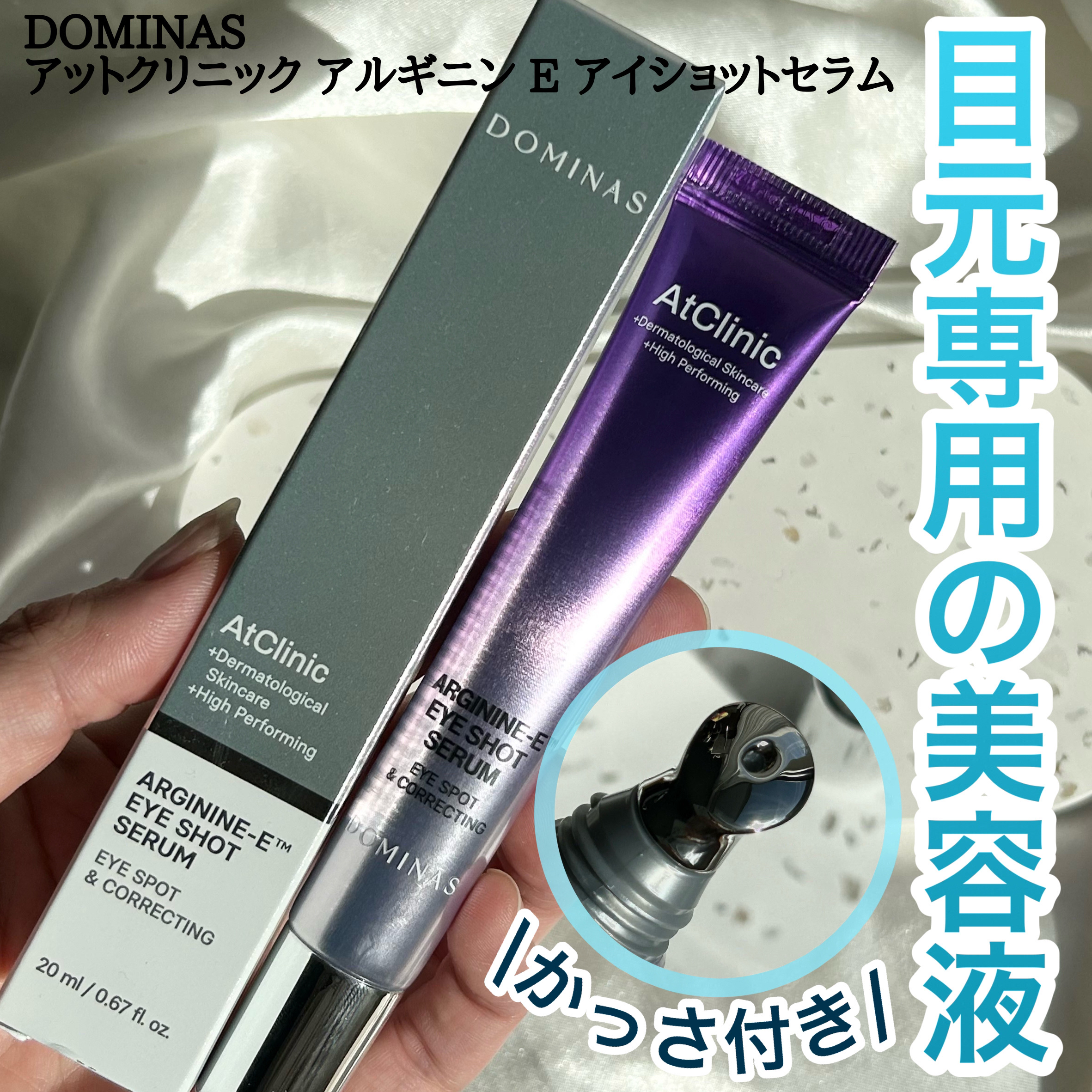 アットクリニック アルギニン E アイショットセラム/DOMINAS/アイケア・アイクリームを使ったクチコミ（1枚目）