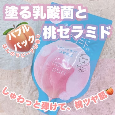 
バズってたやつ見つけたから買ってみた🍑🫧
簡単5分のスペシャルケア🍑🫧

✼••┈┈••✼••┈┈••✼••┈┈••✼••┈┈••✼
ももぷり
フレッシュバブルパック
3回分 385円(税込)
✼••┈┈••✼••┈┈••✼••┈┈••✼••┈┈••✼

︎︎︎︎☑︎しゅわっと弾けてつや桃肌
︎︎︎︎☑︎ぷちぷちバブルで透明感をアップ
︎︎︎︎☑︎簡単5分の泡パック
︎︎︎︎☑︎肌にのせると発泡する
︎︎︎︎☑︎肌に潤いを補ってぷりぷりの桃肌に
︎︎︎︎☑︎乾燥やくすみが気になる時のスペシャルケアにおすすめ

❁⃘ほんのりピーチの香り

◎出てすぐは桃色のクリーム状で伸ばしていくとぷくぷくと発砲していく
◎少し待つと軽い泡状に！
◎5分待って洗い流すとしっとりしてて、くすみが取れてトーンアップしてた！
◎痛いっていう口コミも見たけど、割と敏感肌の私でも痛くなかったので人によるかな？
◎使い切りではなく3回分なので気になるところだけに使うなら3回以上使える
◎可もなく不可もなくではあるけど、小さいし、旅行とかに持っていく用としては便利かも！
◎その後にシートパックなどで潤いをさらに与えるとより良かったです🧡



#ももぷり #momopuri #momopuri_パック #モモセラミド #桃セラミド #バブルパック #ピールオフパック #スペシャルケア #洗い流すパック   #やっぱこれやねん  #今月のコスメ購入レポ  #透明感メイク  #神スキンケア  #動画でスウォッチ  #正直レビュー 

💚↓↓↓同じようなバブルパックに鎮静効果も求めるならVT💚の画像 その0