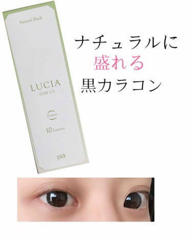 LUCIA 1DAY ナチュラルブラック/LUCIA/ワンデー（１DAY）カラコンを使ったクチコミ（1枚目）