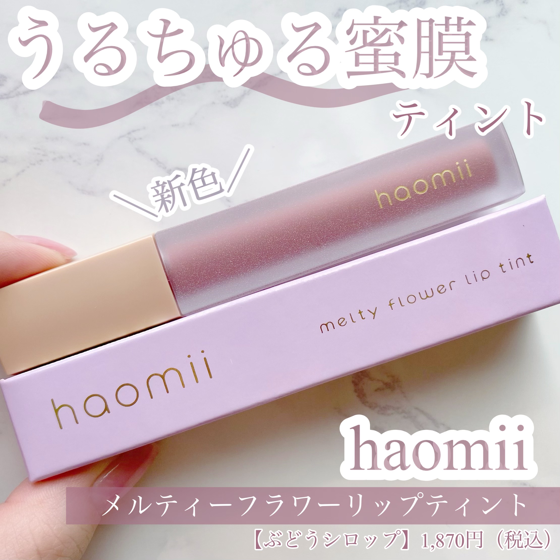 Melty flower lip tint/haomii/口紅を使ったクチコミ（1枚目）