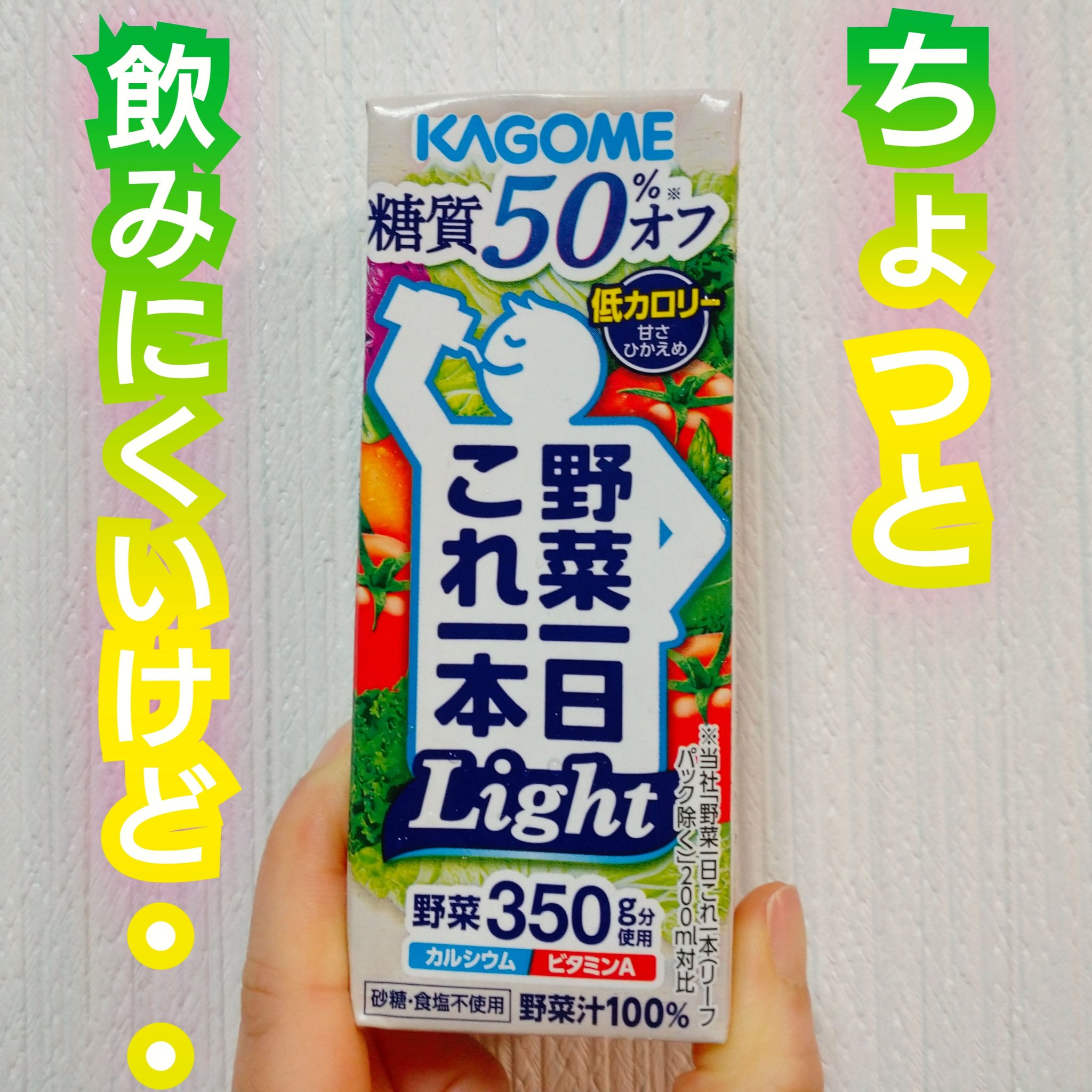 野菜一日これ一本Light/カゴメ/野菜ジュースを使ったクチコミ（1枚目）