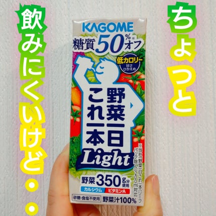 野菜一日これ一本Light/カゴメ/野菜ジュースを使ったクチコミ(1枚目)