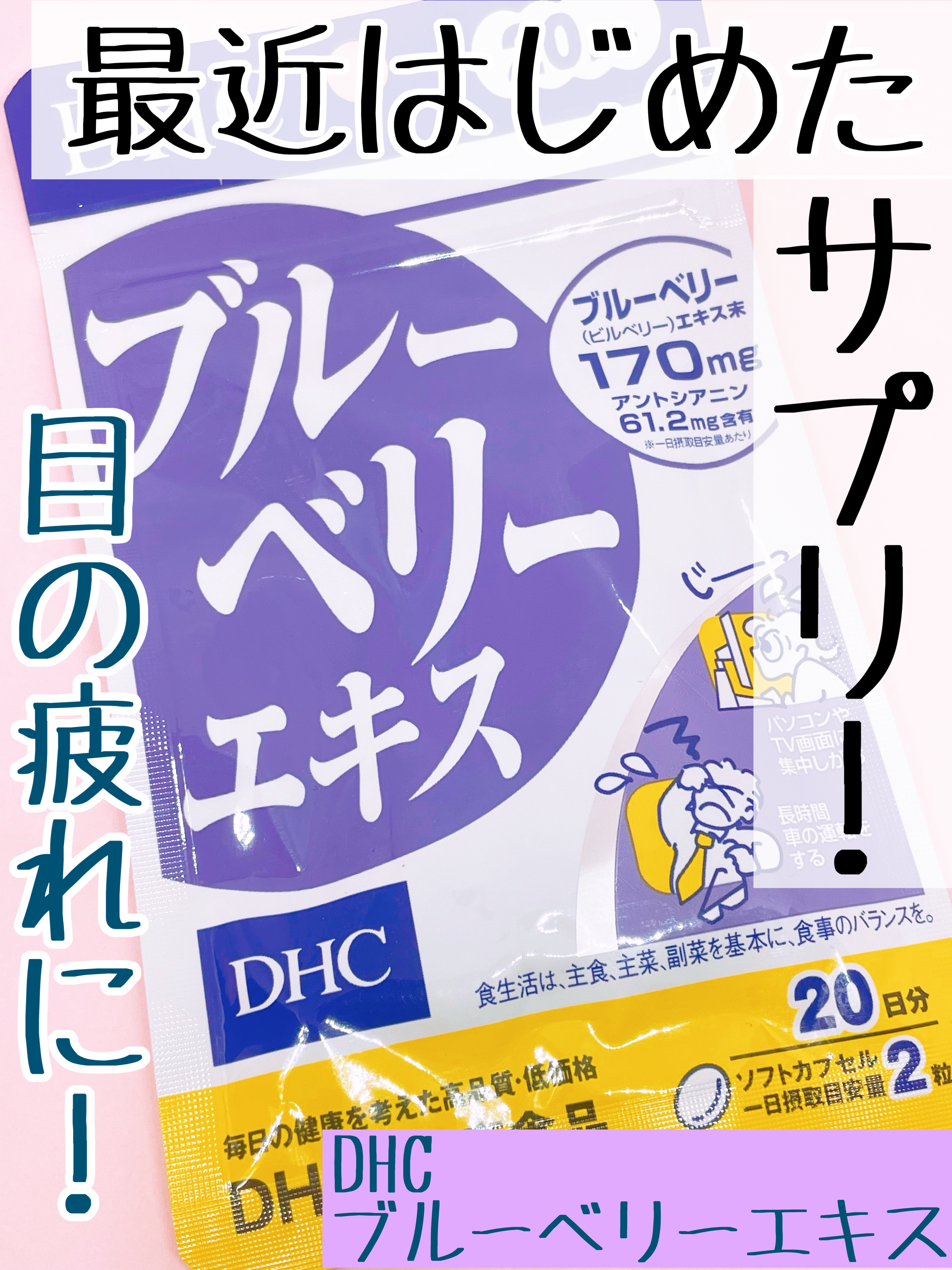 ブルーベリーエキス/DHC/健康サプリメントを使ったクチコミ（1枚目）