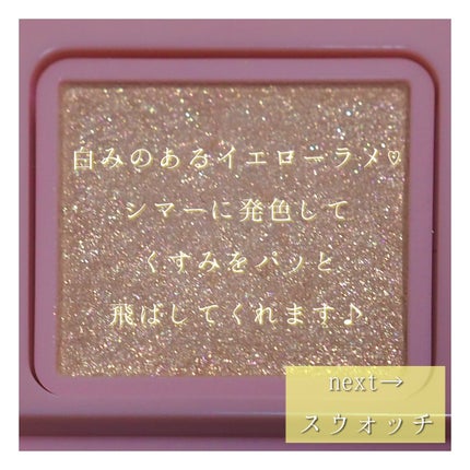 フーミー シングルラメシャドウ/WHOMEE/単色アイシャドウを使ったクチコミ(3枚目)