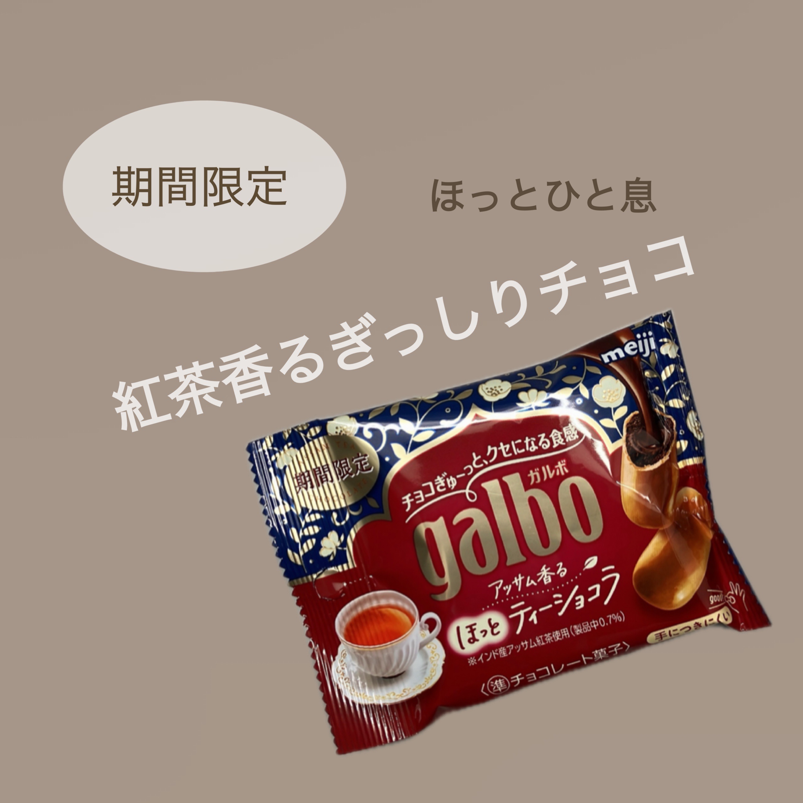 ガルボアッサム香るほっとティーショコラポケットパック 38g/明治/その他を使ったクチコミ（1枚目）