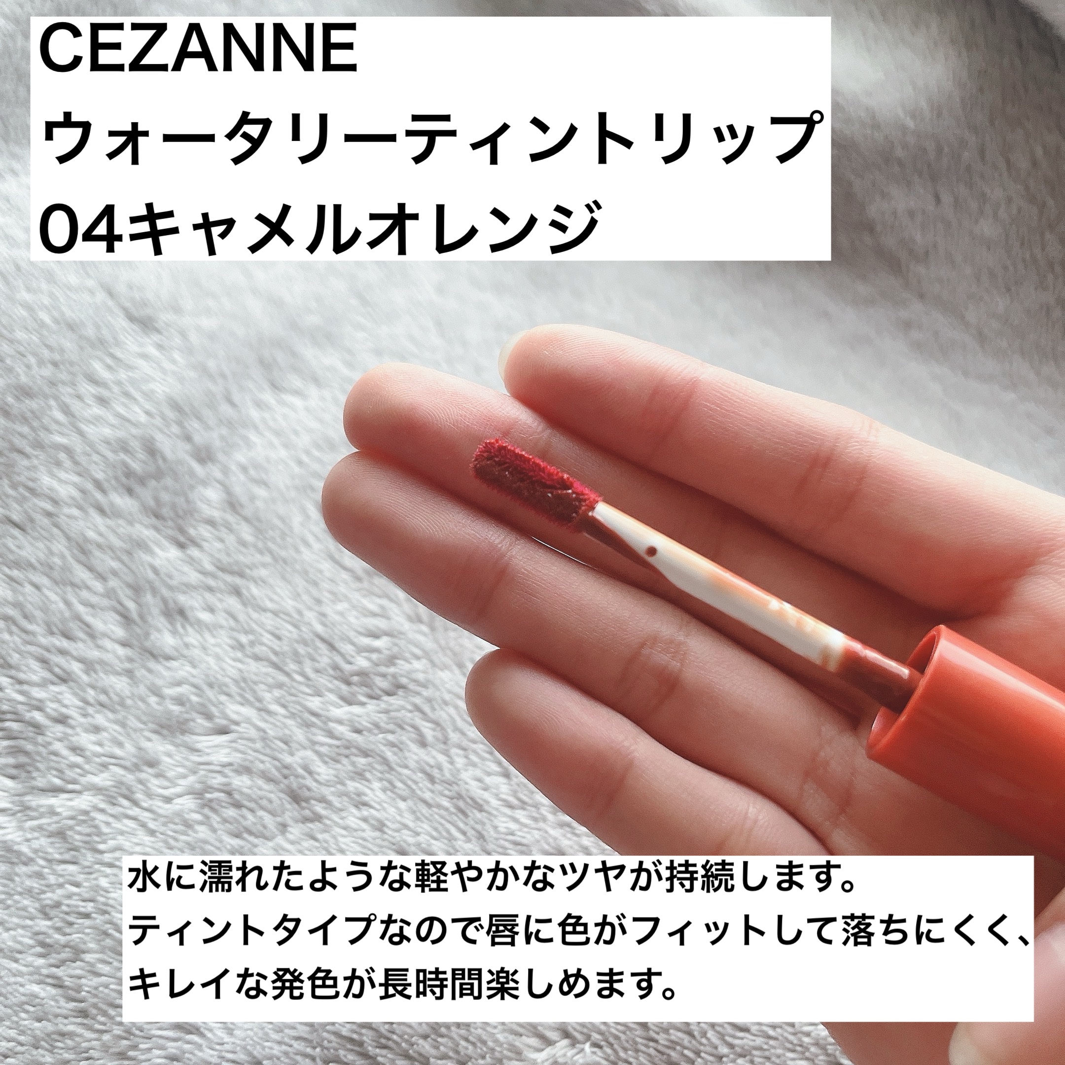 ウォータリーティントリップ 04 キャメルオレンジ/CEZANNE/リップティントを使ったクチコミ（2枚目）