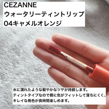 ウォータリーティントリップ 04 キャメルオレンジ/CEZANNE/口紅を使ったクチコミ（2枚目）