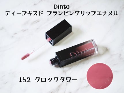 ディープキスド プランピング リップエナメル 152 Clock Tower/Dinto/リップグロスの画像