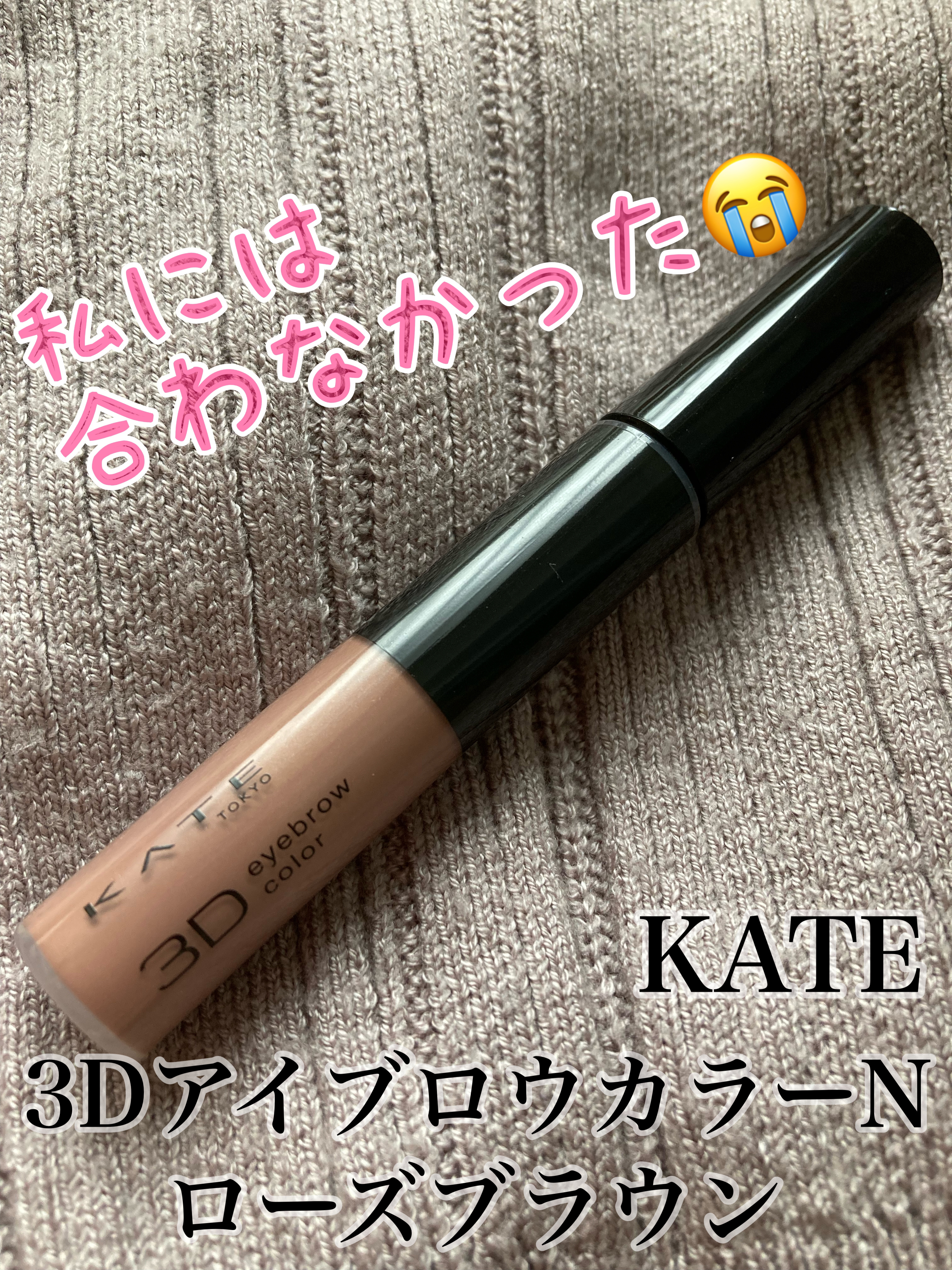 個人的リピなし🙅‍♀️ KATE 3DアイブロウカラーN ローズブラウン

レビュー評価も高いんですが、私には合わなかったこちらの眉マスカラ😭

少し赤みのあるカラーが欲しくてローズブラウンを買ったのですが、塗ってみると結構暗め！
私が