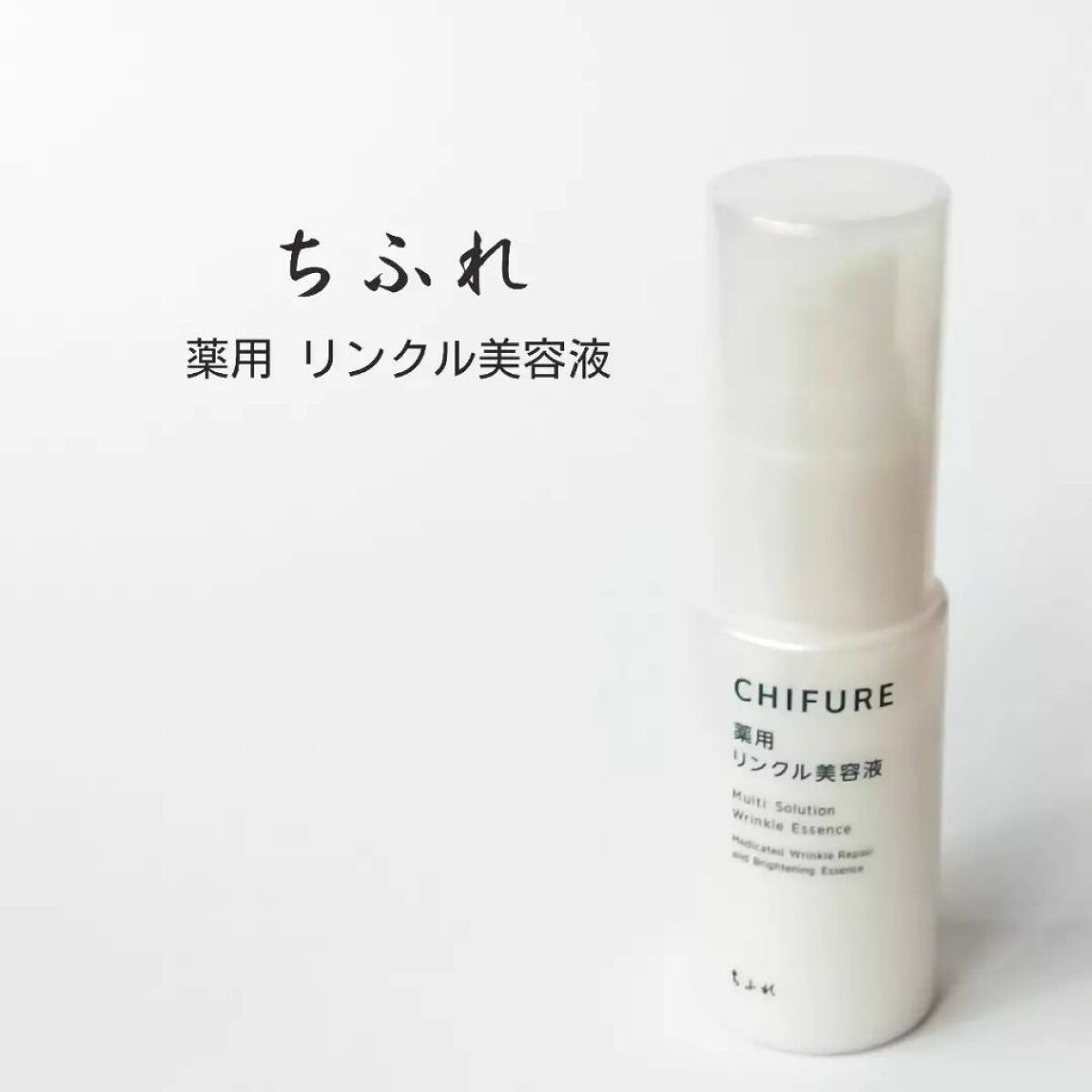 薬用 リンクル美容液/ちふれ/美容液を使ったクチコミ（1枚目）