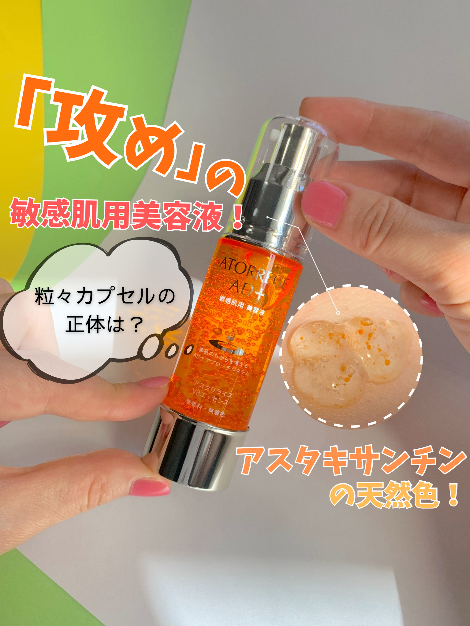 アスタリライズV3エッセンス/アトレージュ AD＋/美容液を使ったクチコミ（1枚目）