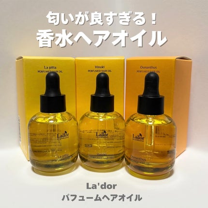 パフュームヘアオイル オスマンサス/La'dor/ヘアオイルを使ったクチコミ(1枚目)