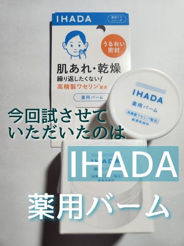 イハダ 薬用バーム【医薬部外品】/IHADA/フェイスバームを使ったクチコミ（1枚目）