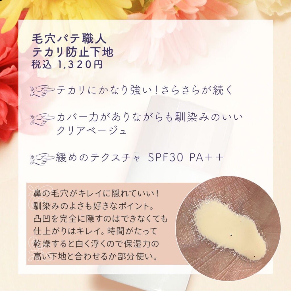 テカリ防止下地/毛穴パテ職人/化粧下地を使ったクチコミ(2枚目)