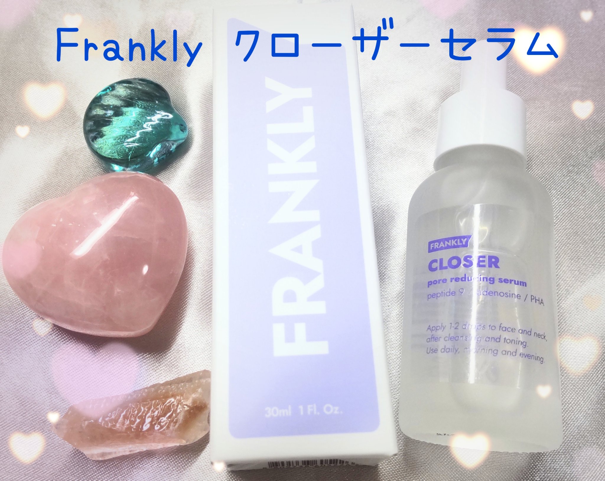 クローザーセラム/Frankly/美容液を使ったクチコミ（1枚目）