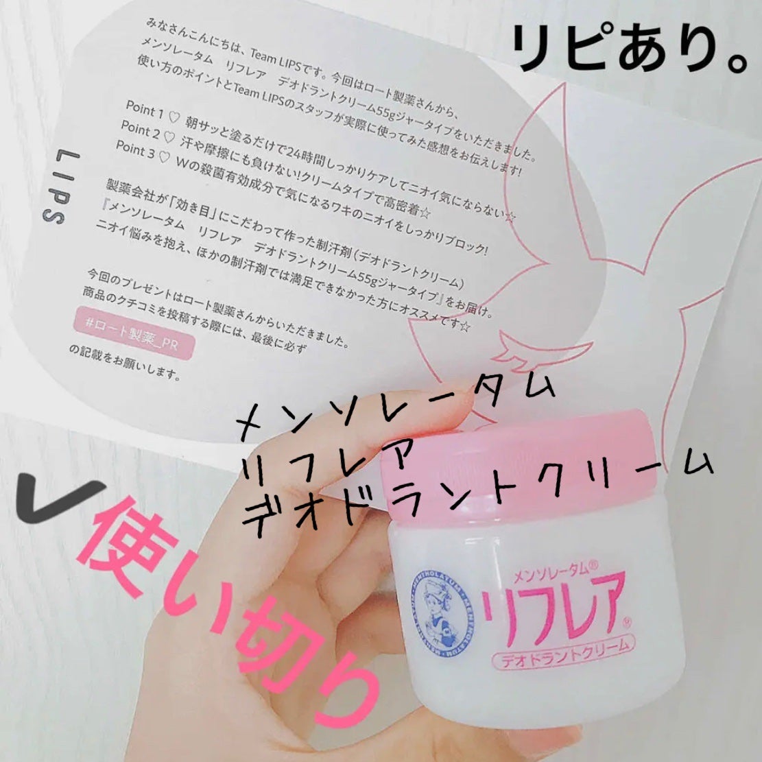 メンソレータム リフレア デオドラントクリーム/リフレア/デオドラント・制汗剤を使ったクチコミ(1枚目)