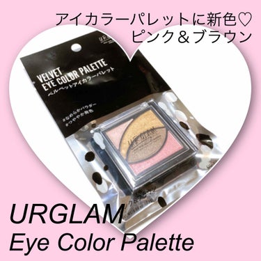 UR GLAM　VELVET EYE COLOR PALETTE/U R GLAM/パウダーアイシャドウを使ったクチコミ（1枚目）