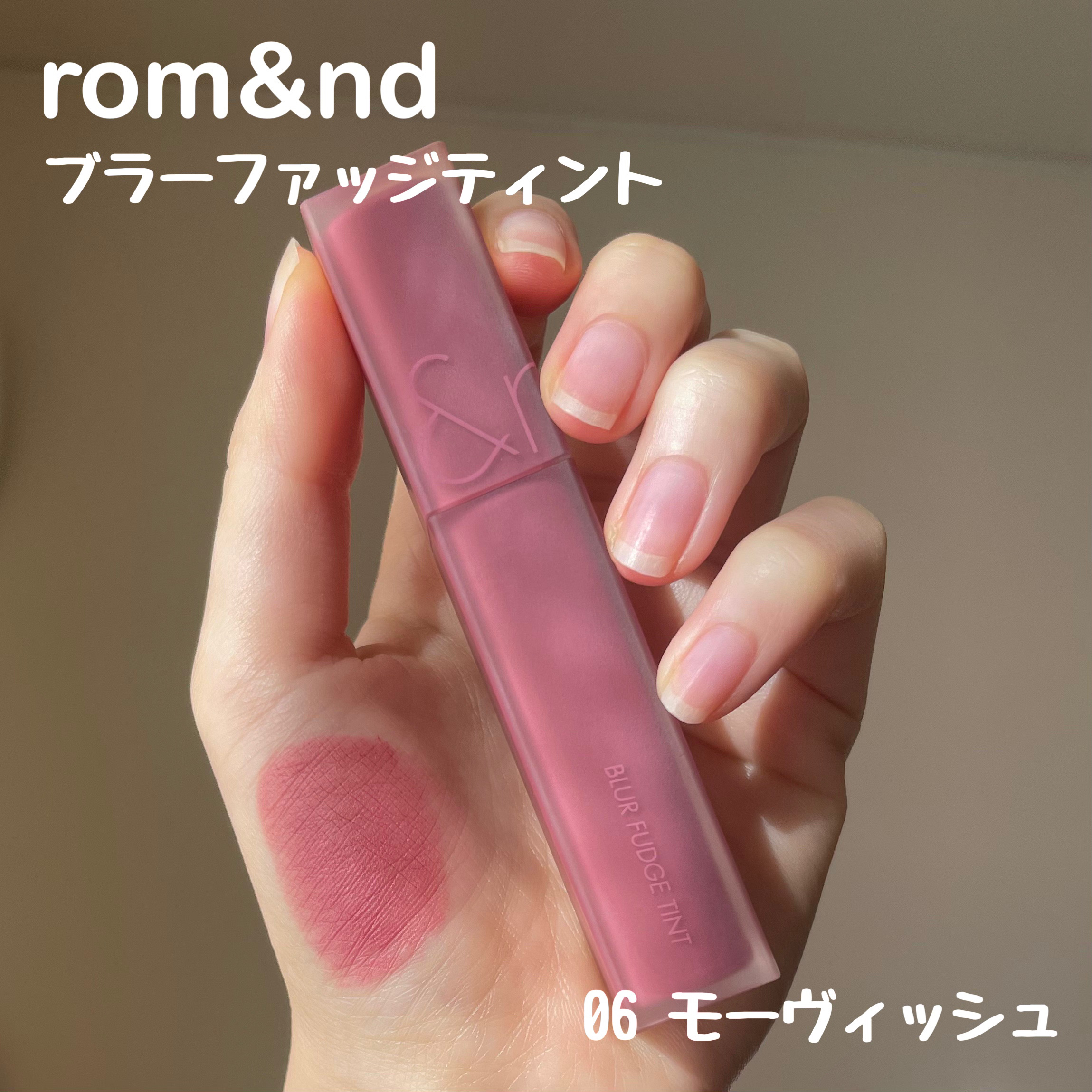rom&nd ブラーファッジティント/rom&nd/リップティントを使ったクチコミ（2枚目）