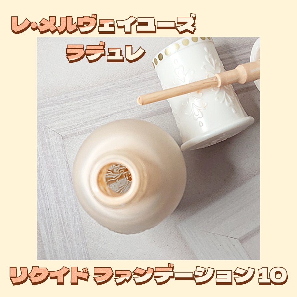 リクイド ファンデーション/レ・メルヴェイユーズ ラデュレ/リキッドファンデーションを使ったクチコミ（2枚目）