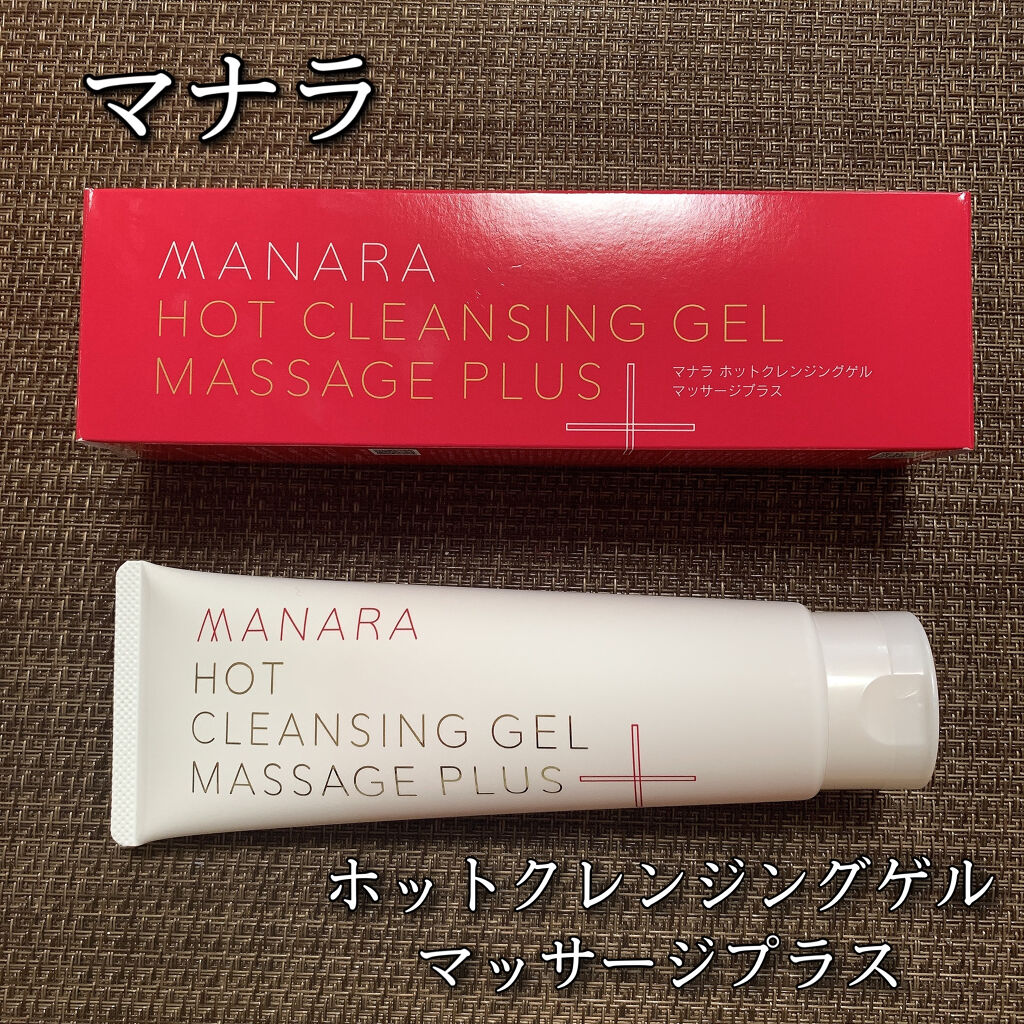 ホットクレンジングゲル マッサージプラス/マナラ/クレンジングジェルを使ったクチコミ（1枚目）