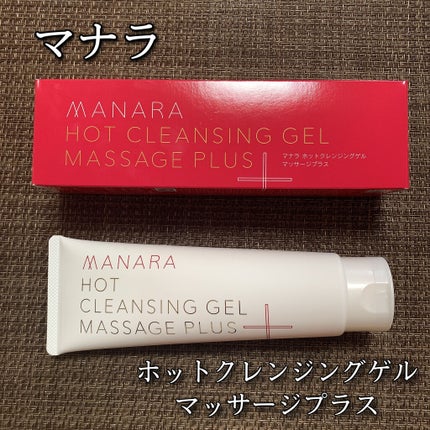 ホットクレンジングゲル マッサージプラス/マナラ/クレンジングジェルを使ったクチコミ(1枚目)