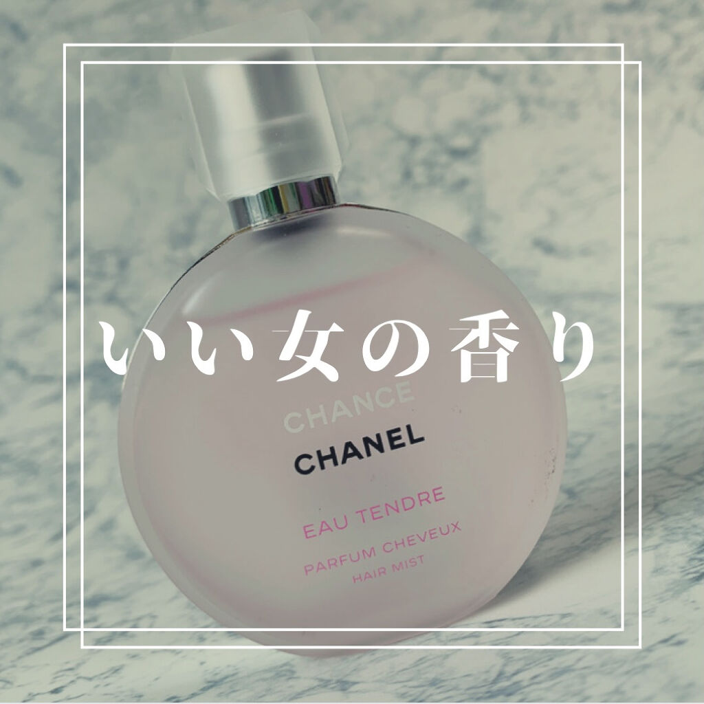チャンス オー タンドゥル ヘア ミスト/CHANEL/ヘアミストを使ったクチコミ（1枚目）