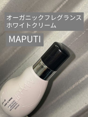 オーガニックフレグランスホワイトクリーム/MAPUTI/デリケートゾーンケアを使ったクチコミ（1枚目）