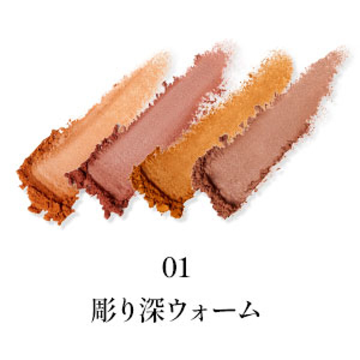 足しパレ 01 彫り深ウォーム