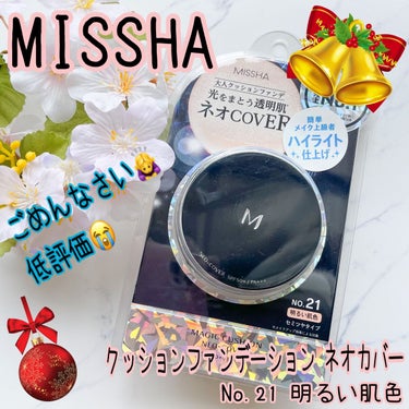 ブランド：MISSHA ミシャ
品名：クッションファンデーション ネオカバー
色：No.21 明るい肌色
日焼け止め効果：SPF50+ PA+++
価格(税込み)：1,980円

MISSHAのクッションファンデーションの中で評価が高めだったので購入しましたが、低評価です。😱
低評価で‪☆１です。

メリット↓↓↓
⭕️クッションファンデーションなので素早くファンデーションを塗ることができる
⭕️ツヤ肌になる
⭕️カバー力ある
⭕️パッケージデザインが黒でとてもシンプルなので、大人でも持ちやすい

デメリット↓↓↓
❌夏に使うとマスクに多少、付着する
❌セミマットなので乾燥する部分が若干、粉吹く
❌マスクの中がファンデーションの香りで充満して気分が悪くなりそうになる😰


#MISSHA
#ミシャ
#韓国コスメ
#クッションファンデーション
#プチプラコスメ
#プチプラ
#コスメ
#ファンデーション
#ネオカバー
#ベースメイク
#化粧品
#ツヤ肌
#セミマット
#コスメ記録
#正直レビュー
#本音レポ
#コスメ好きな人と繋がりたいの画像 その0