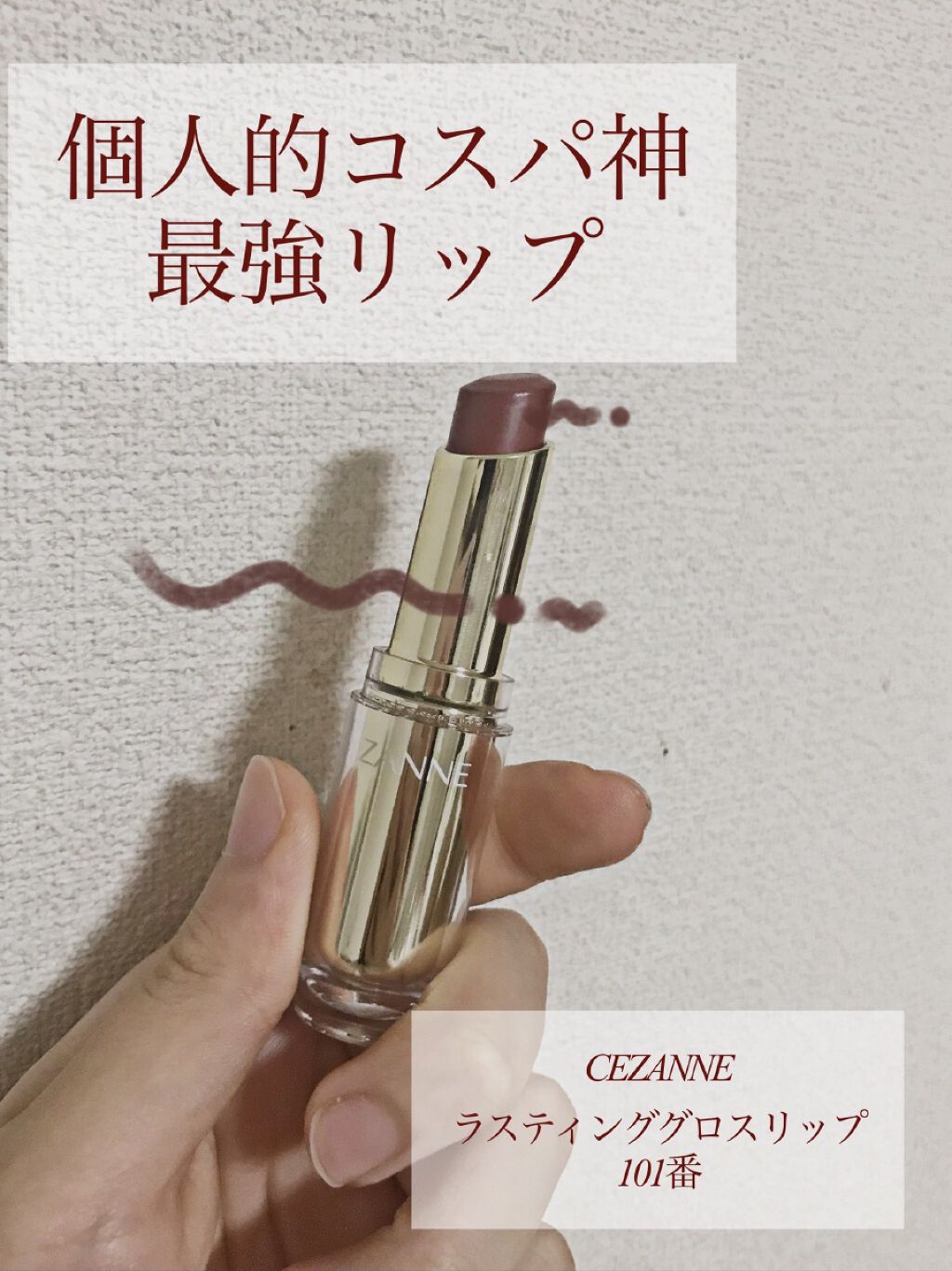 ラスティンググロスリップ/CEZANNE/口紅を使ったクチコミ（1枚目）