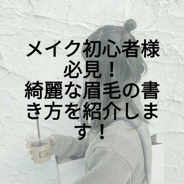 こんばんは！あいです🌷

今回は綺麗な眉毛の書き方を紹介します

まず雑談から〜

わたし的に眉毛がしっかりかけていると垢抜けてる雰囲気がでるしぼそっとしていたらだらしなく見えてしまったり印象を決める大