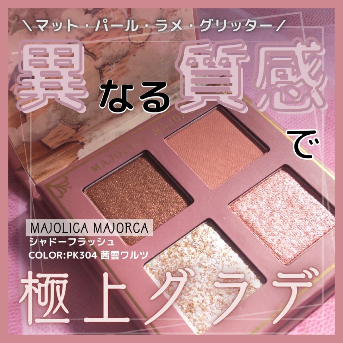 シャドーフラッシュ /MAJOLICA MAJORCA/アイシャドウパレットを使ったクチコミ（1枚目）