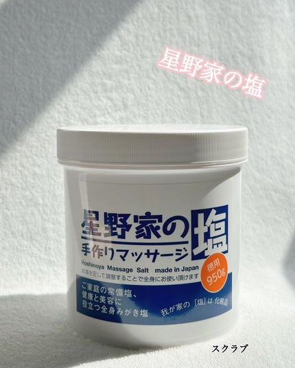 星野家の手作りマッサージ塩/星野家/ボディスクラブを使ったクチコミ(1枚目)